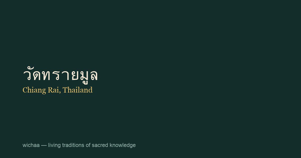 วัดทรายมูล