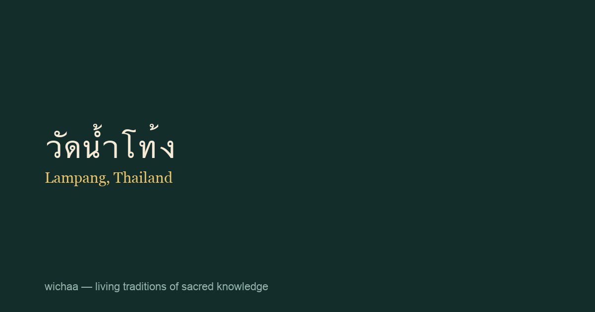 วัดน้ำโท้ง