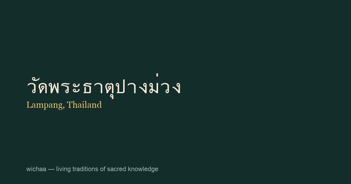 วัดพระธาตุปางม่วง