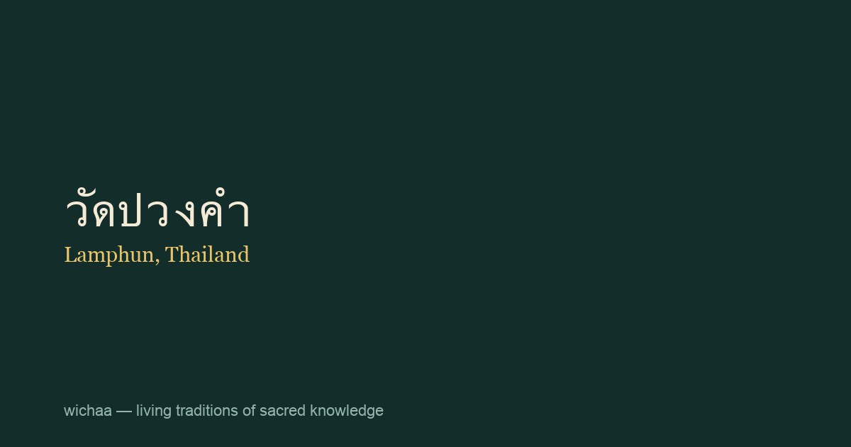 วัดปวงคำ