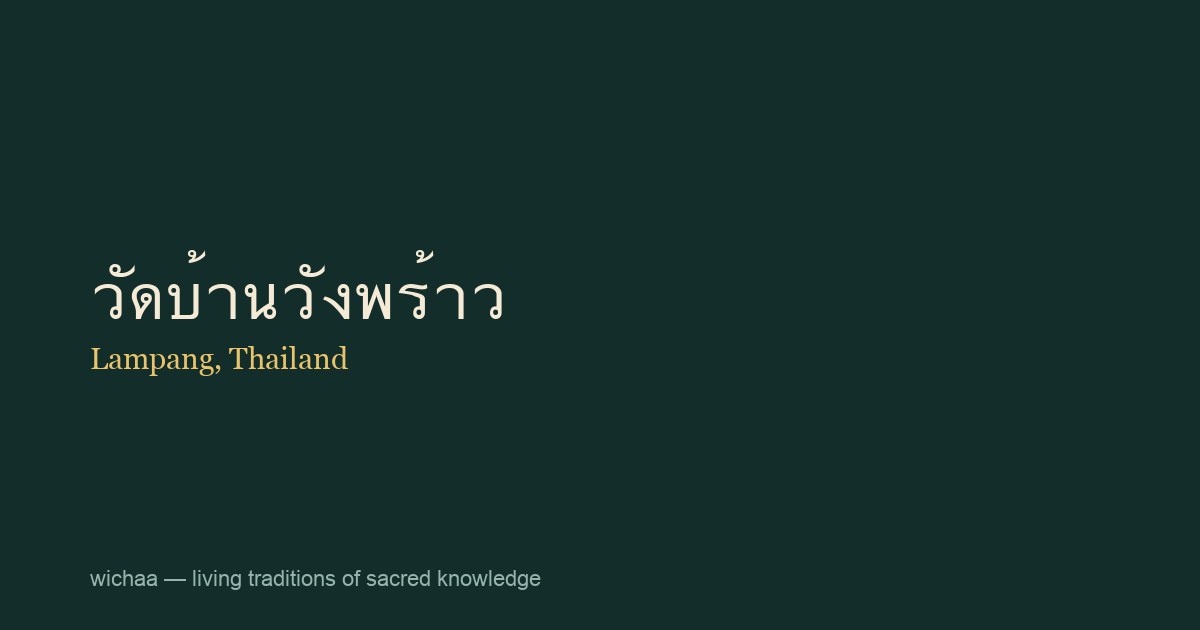 วัดบ้านวังพร้าว