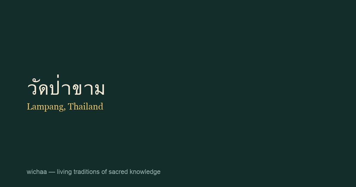 วัดป่าขาม