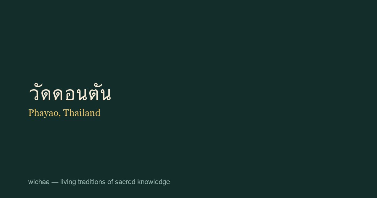 วัดดอนตัน