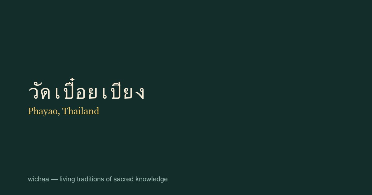 วัดเปื๋อยเปียง