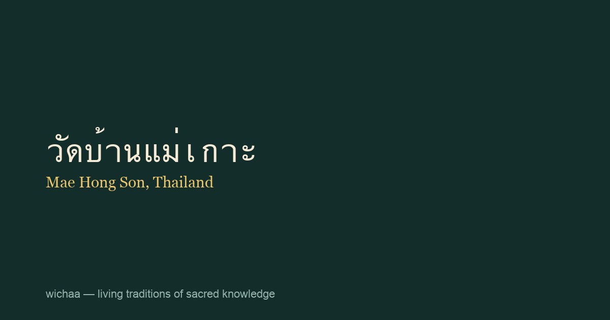 วัดบ้านแม่เกาะ