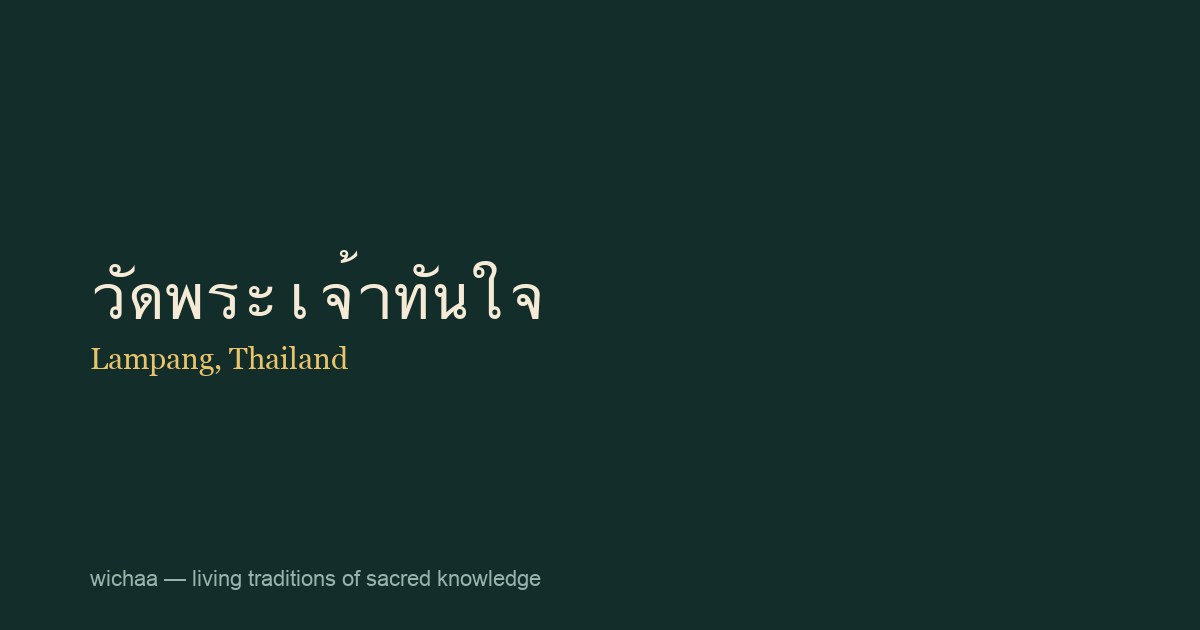 วัดพระเจ้าทันใจ