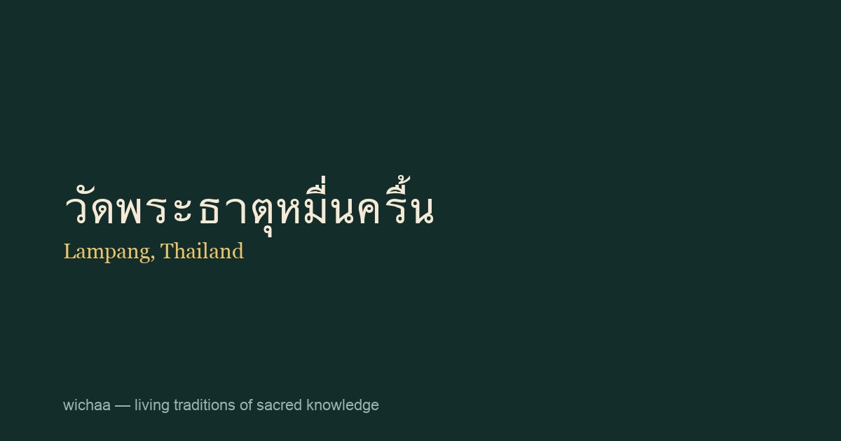 วัดพระธาตุหมื่นครื้น