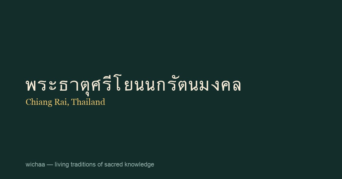 พระธาตุศรีโยนนกรัตนมงคล