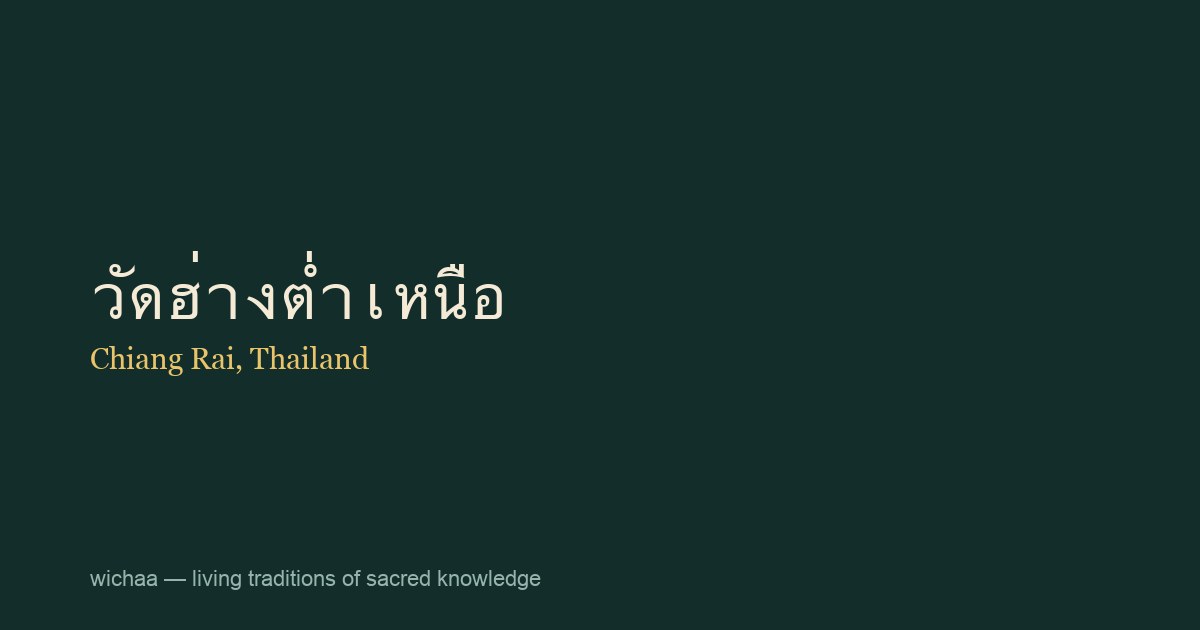 วัดฮ่างต่ำเหนือ