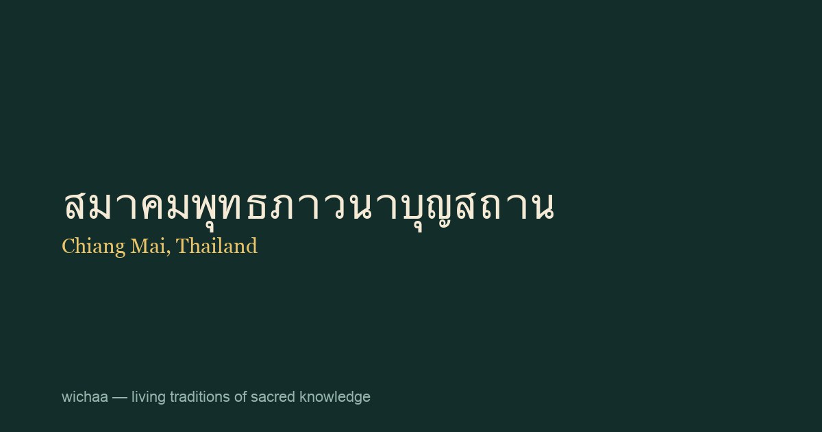 สมาคมพุทธภาวนาบุญสถาน