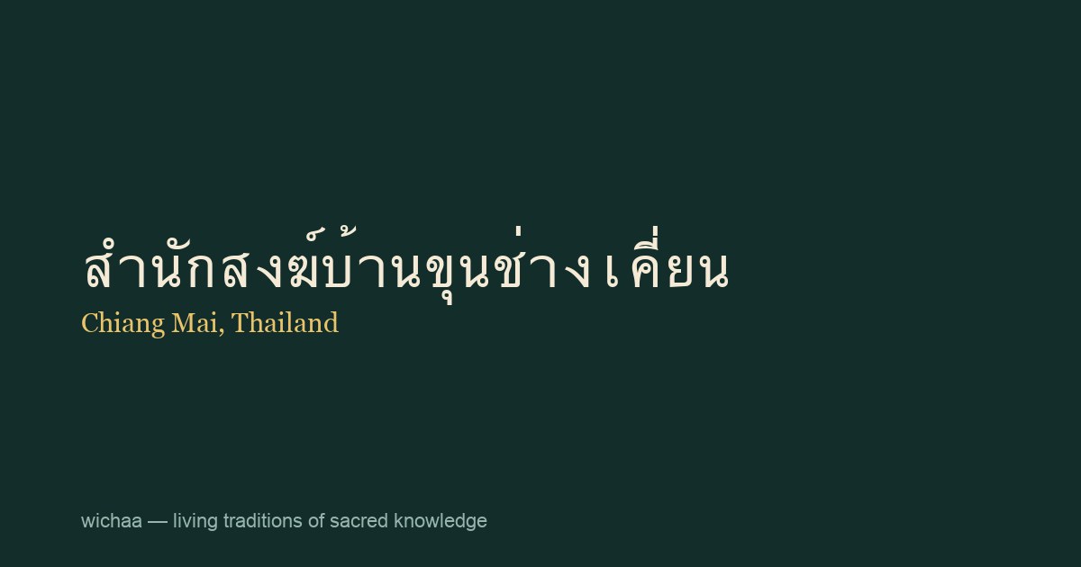 สำนักสงฆ์บ้านขุนช่างเคี่ยน