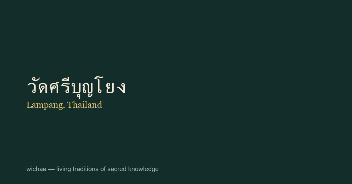 วัดศรีบุญโยง