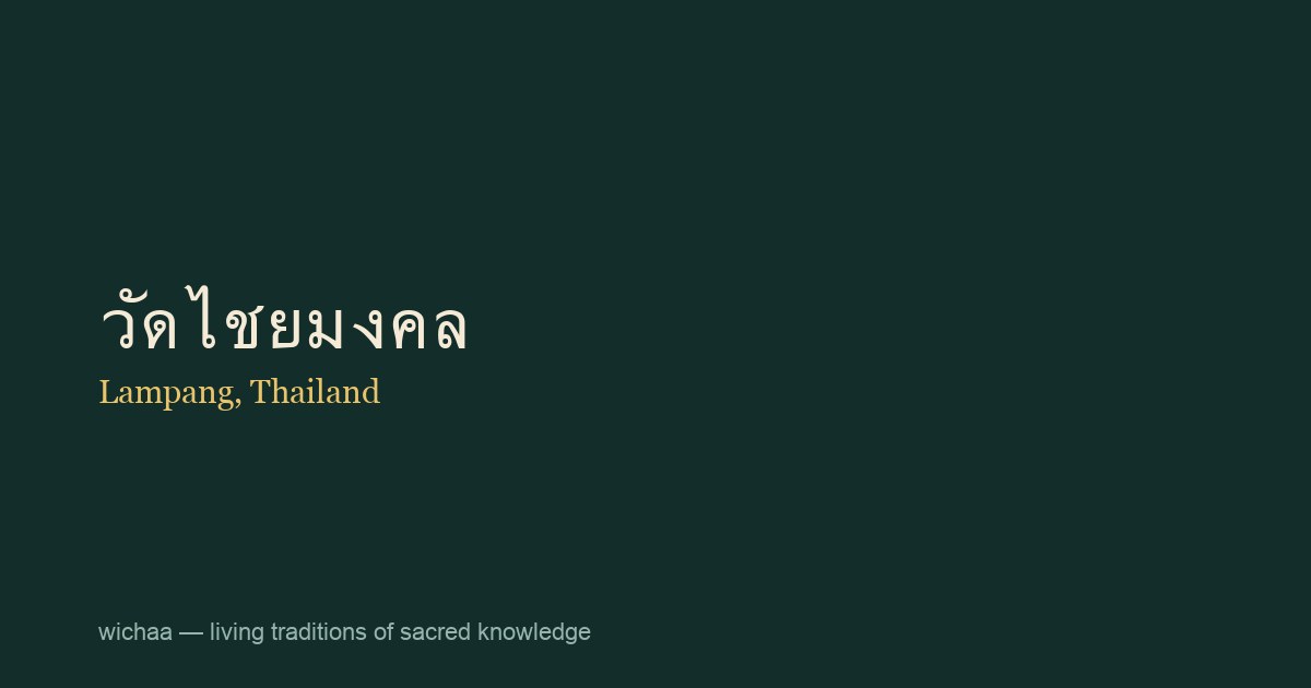 วัดไชยมงคล