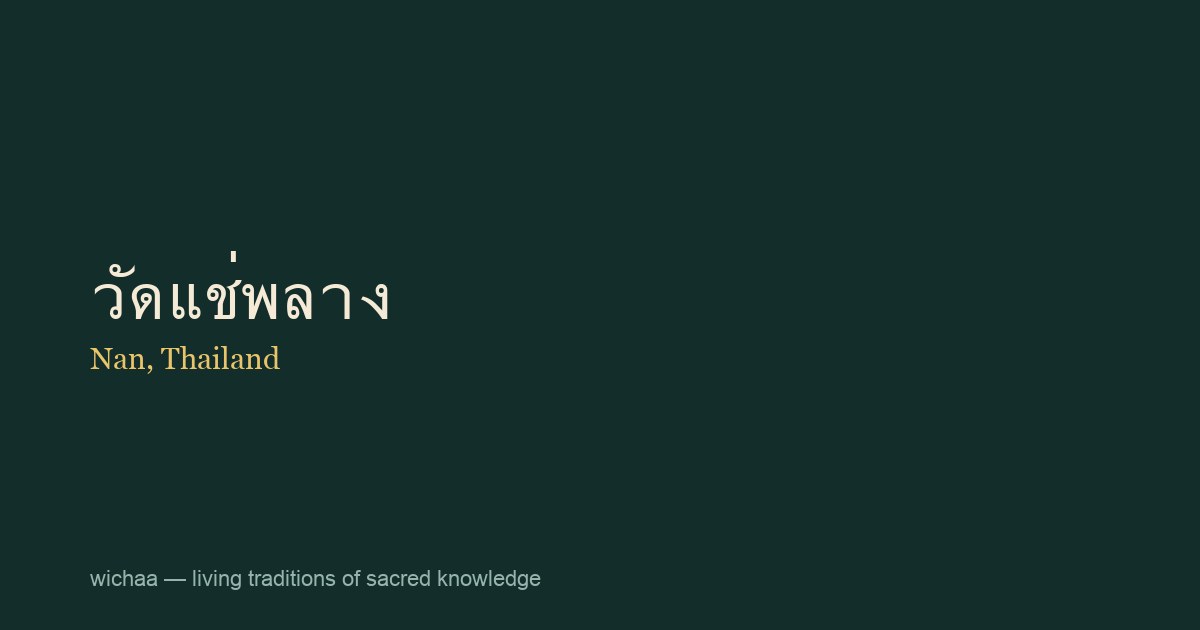 วัดแช่พลาง