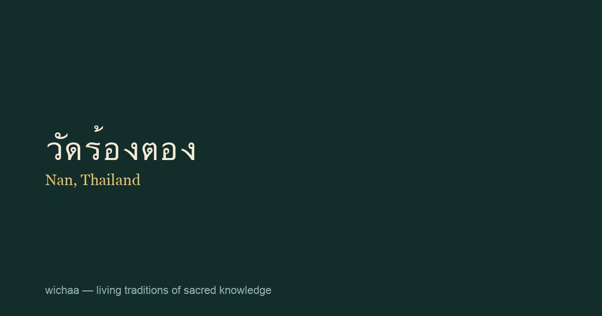 วัดร้องตอง