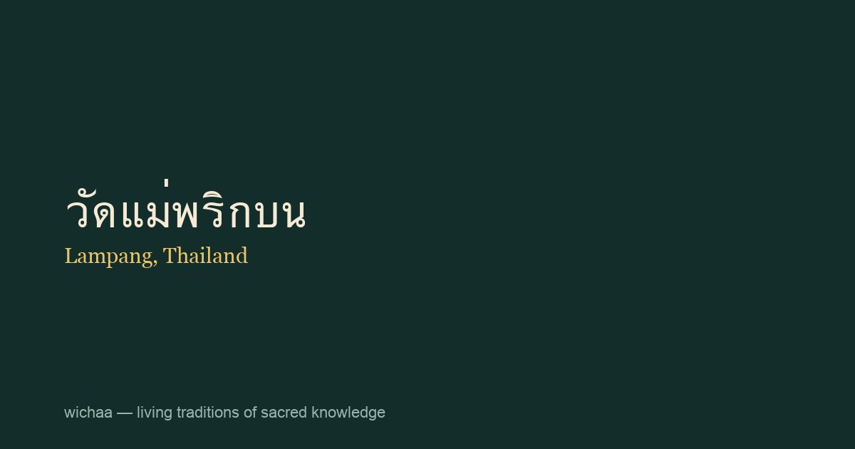 วัดแม่พริกบน