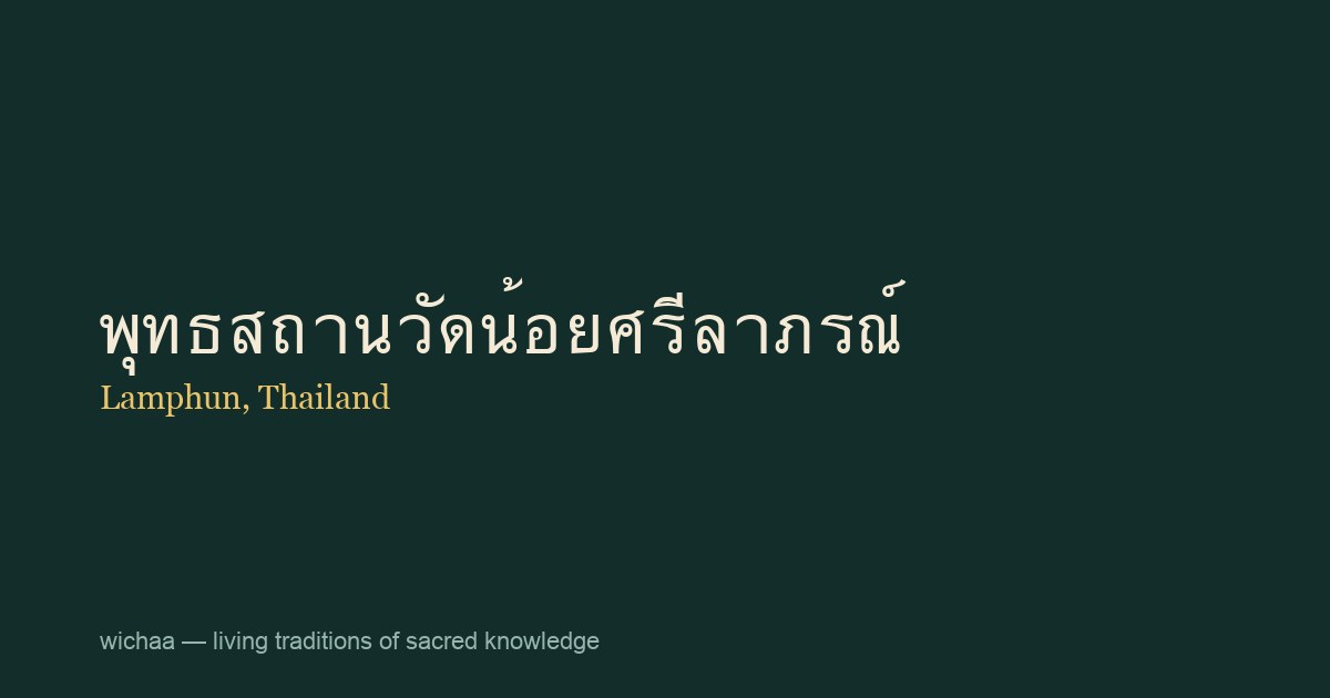 พุทธสถานวัดน้อยศรีลาภรณ์