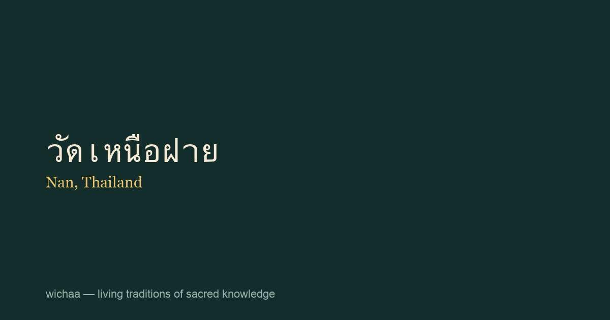 วัดเหนือฝาย