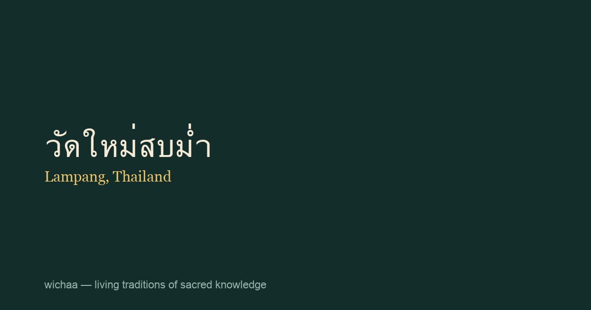 วัดใหม่สบม่ำ