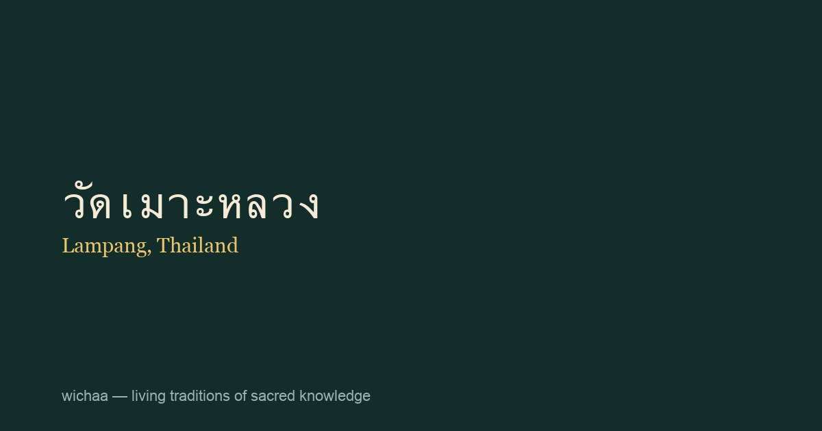 วัดเมาะหลวง