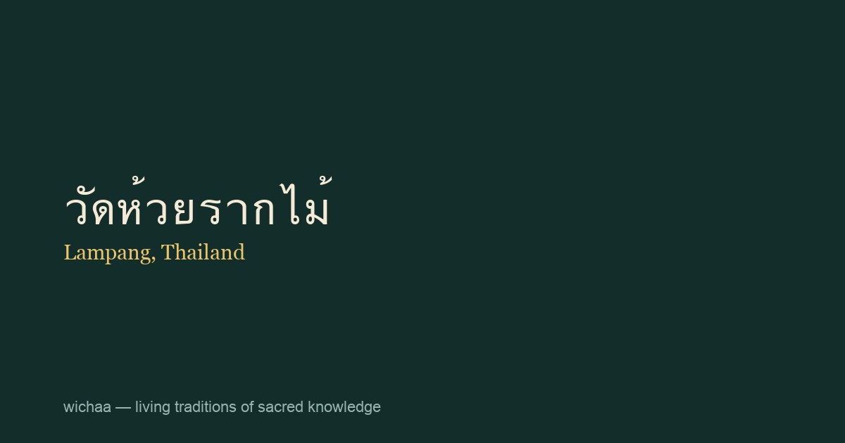 วัดห้วยรากไม้