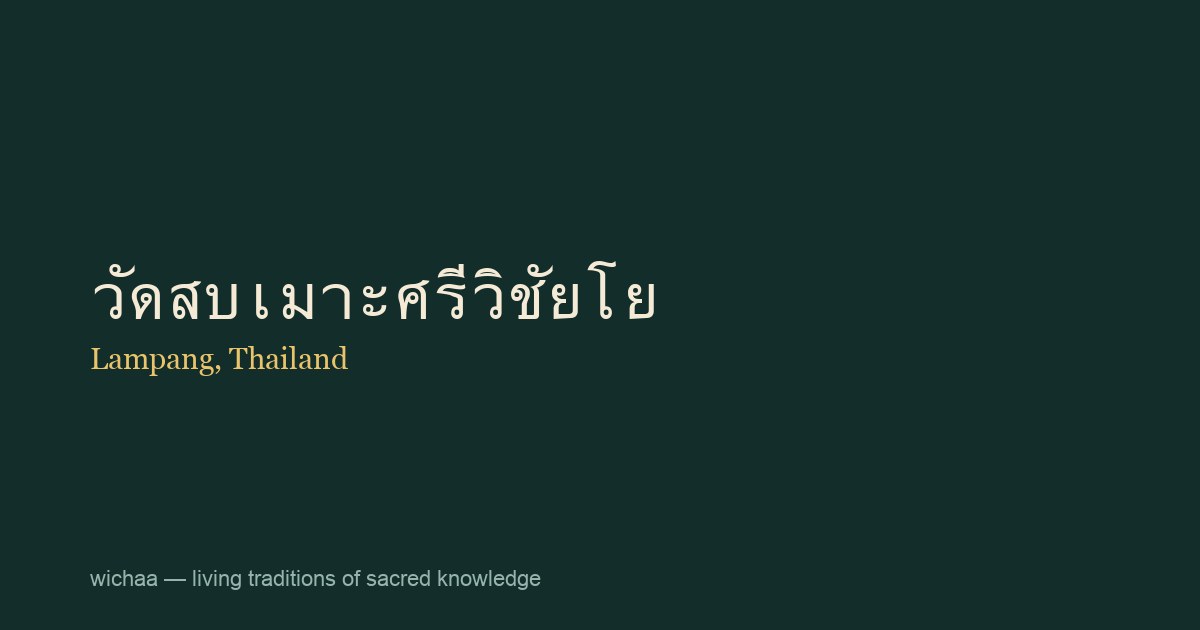 วัดสบเมาะศรีวิชัยโย