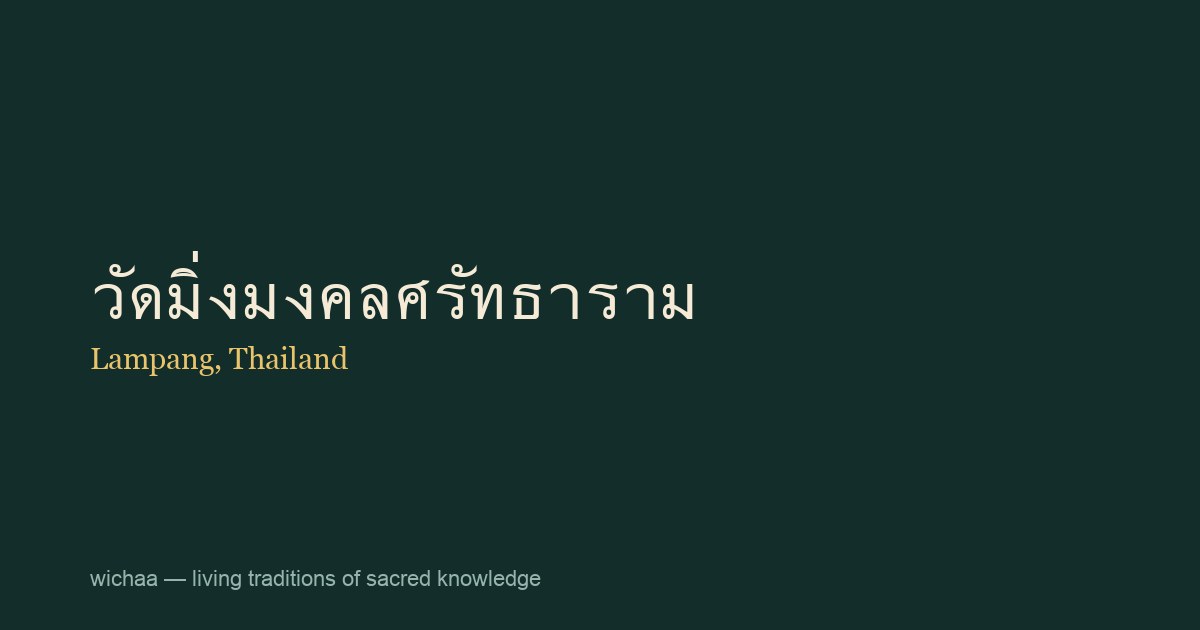 วัดมิ่งมงคลศรัทธาราม