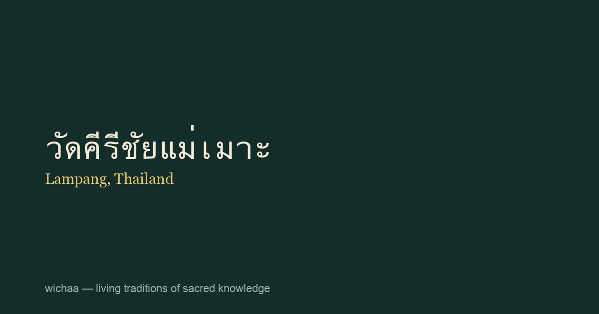 วัดคีรีชัยแม่เมาะ