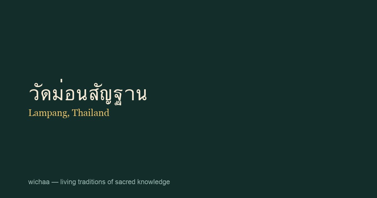 วัดม่อนสัญฐาน