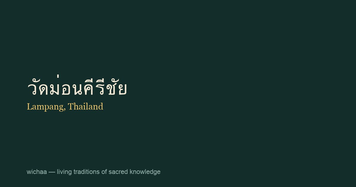 วัดม่อนคีรีชัย