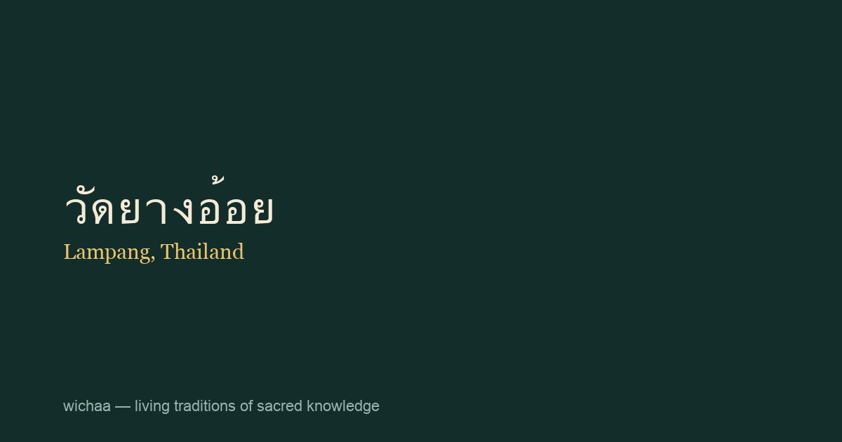 วัดยางอ้อย