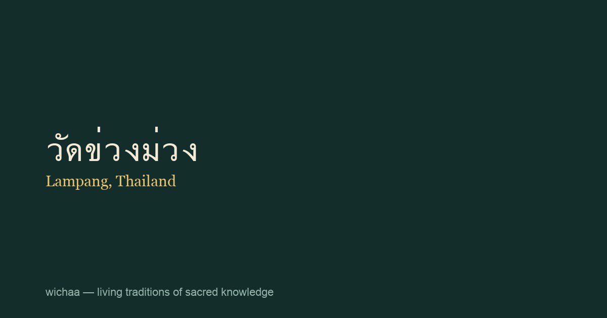 วัดข่วงม่วง