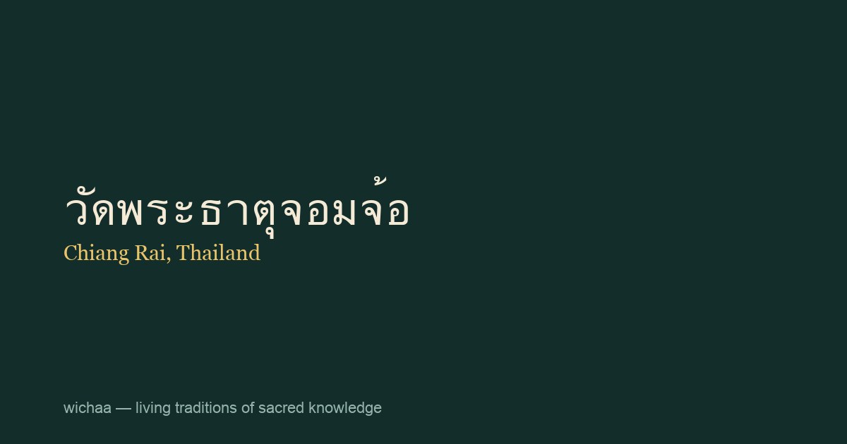 วัดพระธาตุจอมจ้อ