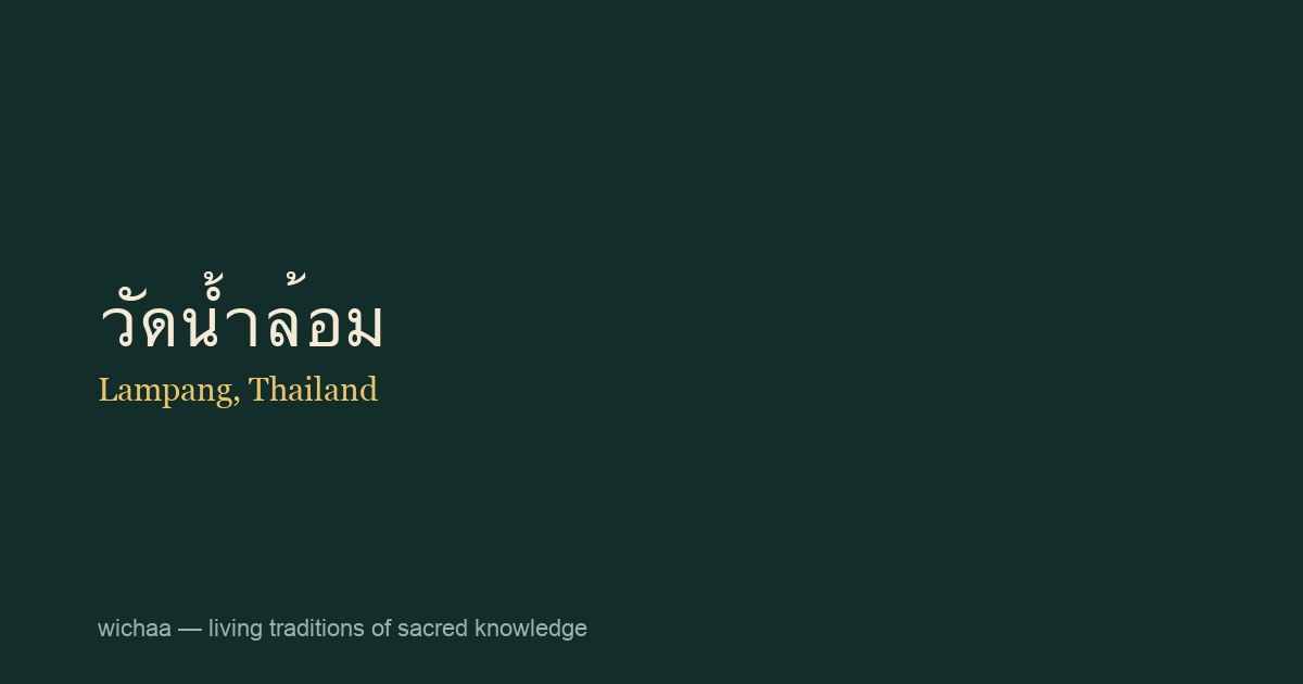 วัดน้ำล้อม