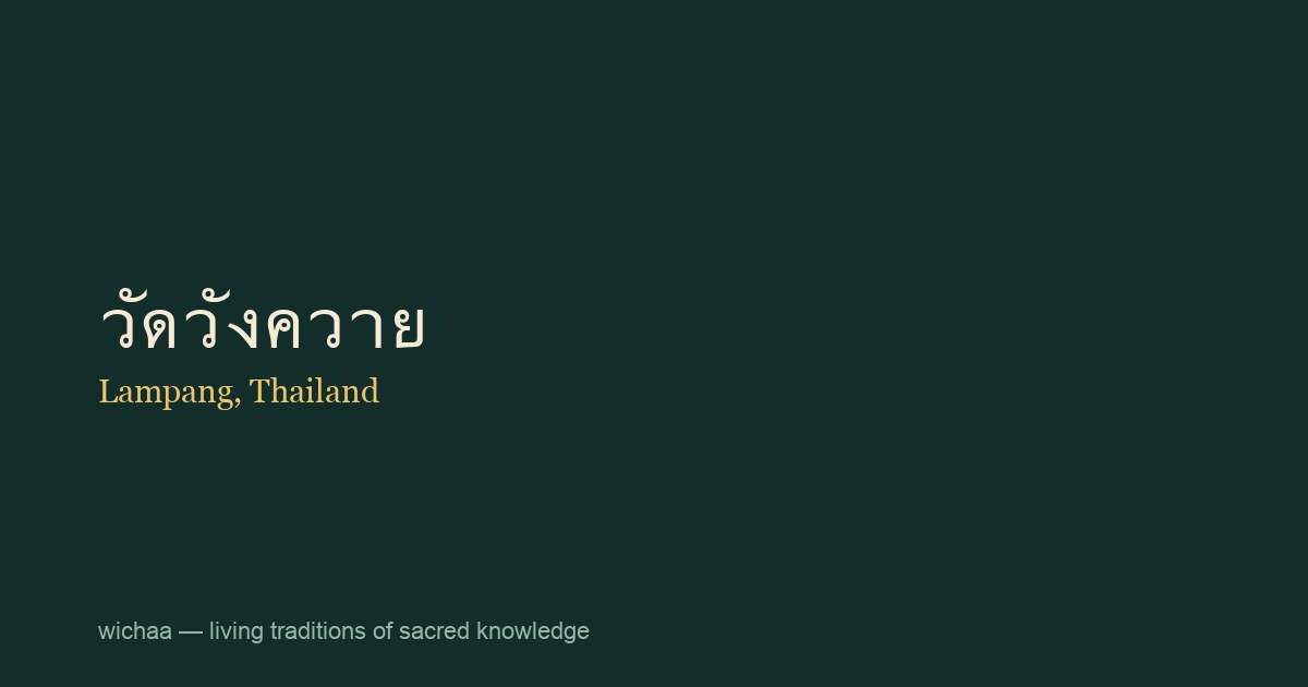 วัดวังควาย