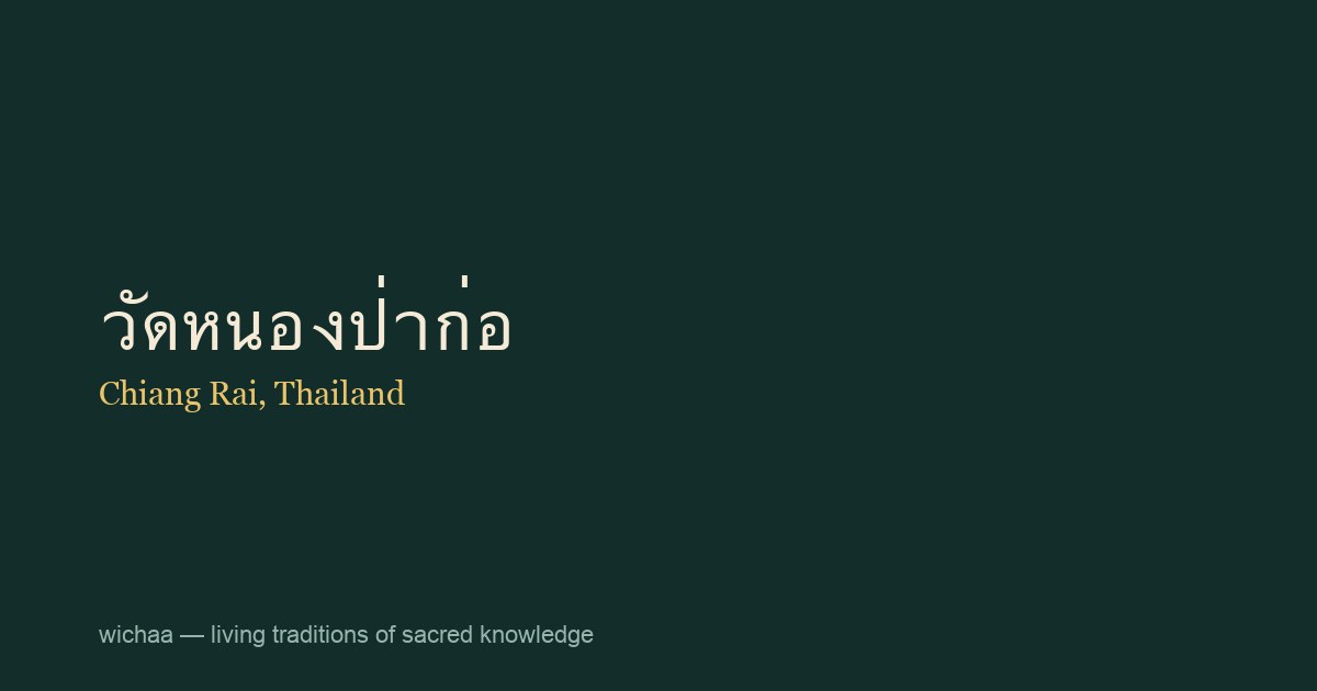 วัดหนองป่าก่อ