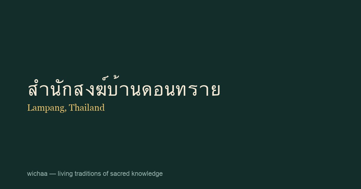 สำนักสงฆ์บ้านดอนทราย