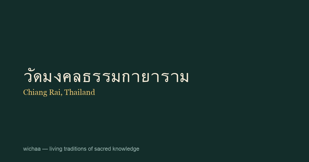 วัดมงคลธรรมกายาราม