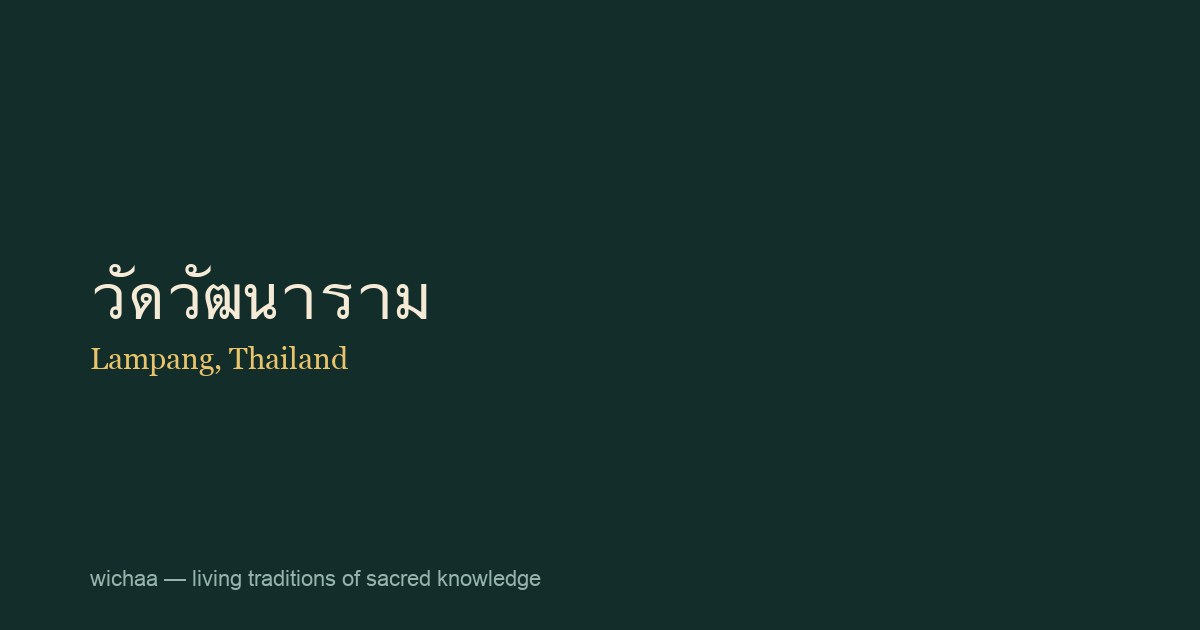 วัดวัฒนาราม
