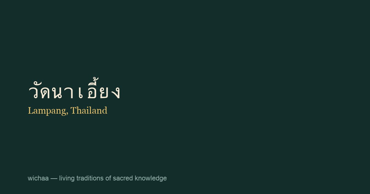 วัดนาเอี้ยง