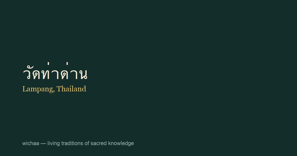 วัดท่าด่าน