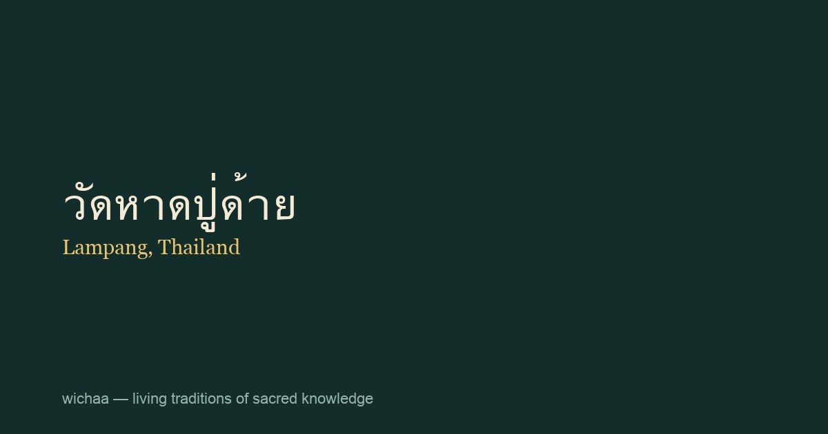 วัดหาดปู่ด้าย