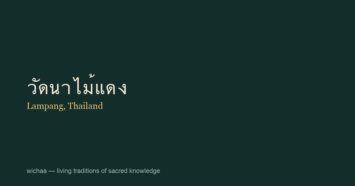 วัดนาไม้แดง