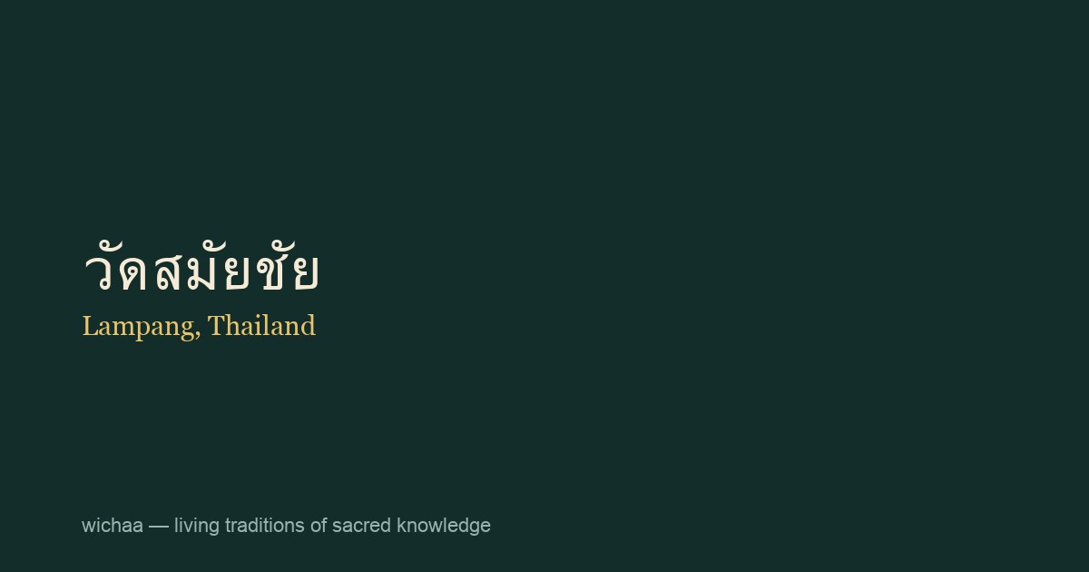 วัดสมัยชัย
