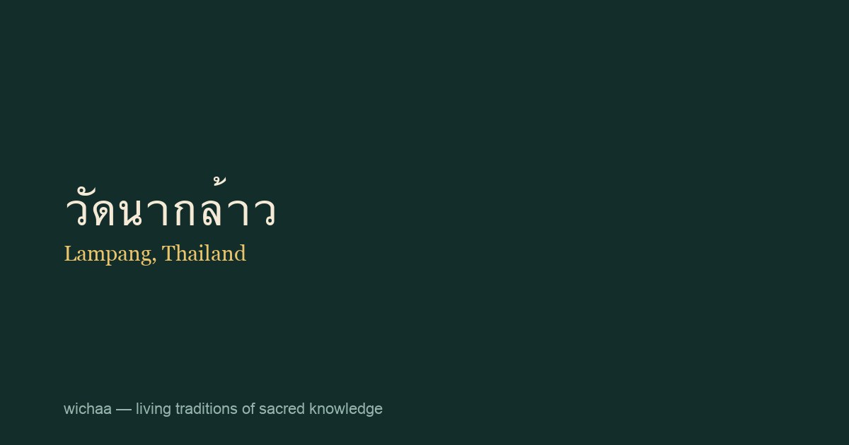 วัดนากล้าว