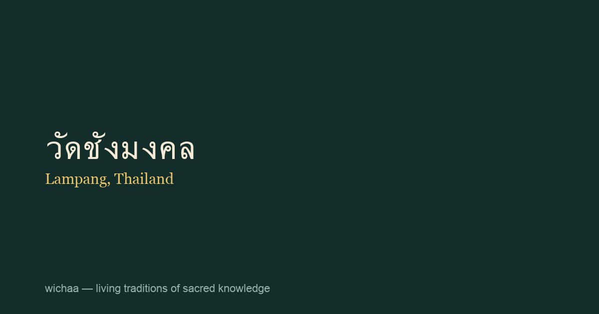 วัดชังมงคล