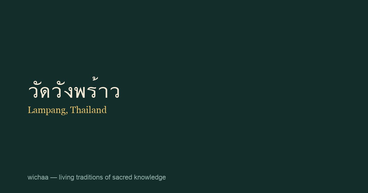 วัดวังพร้าว