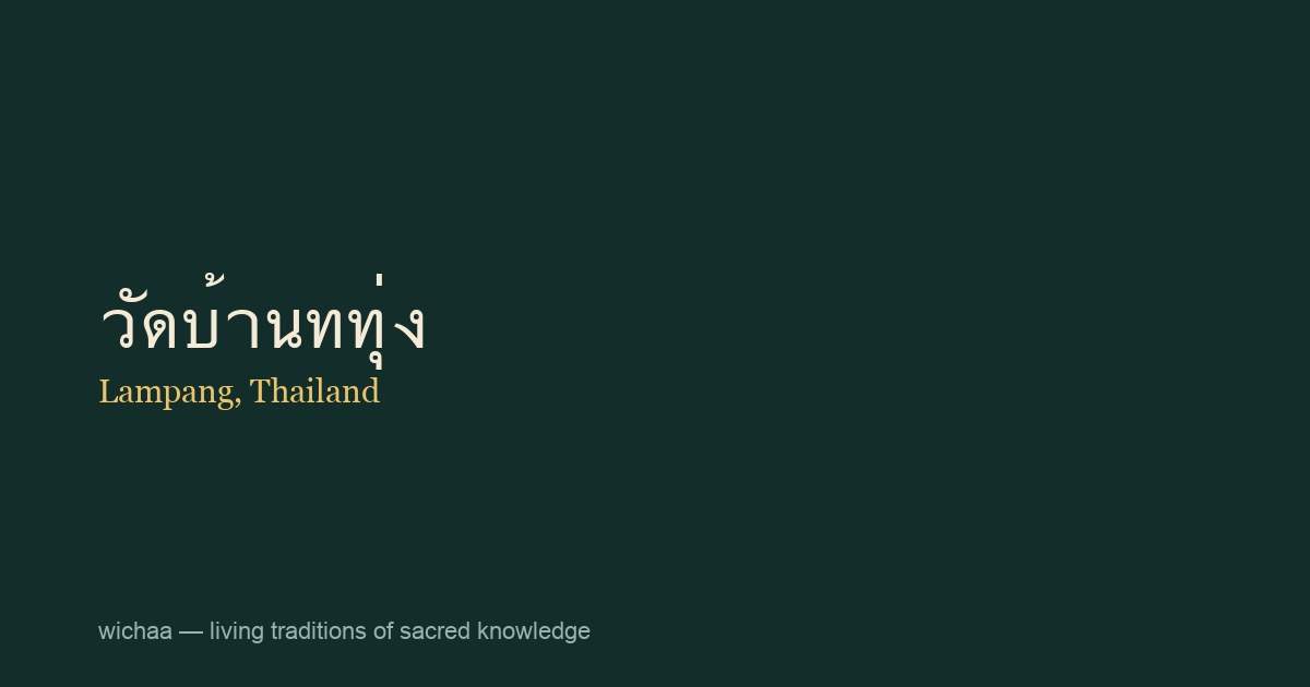 วัดบ้านททุ่ง