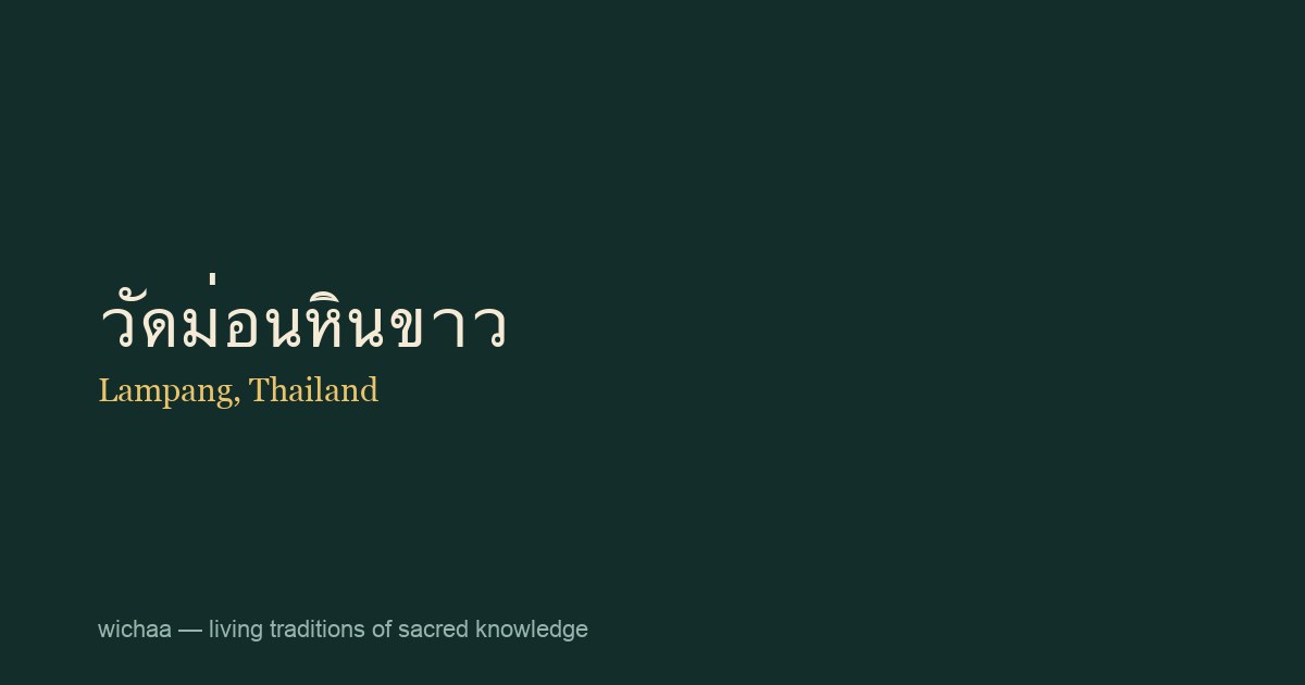 วัดม่อนหินขาว