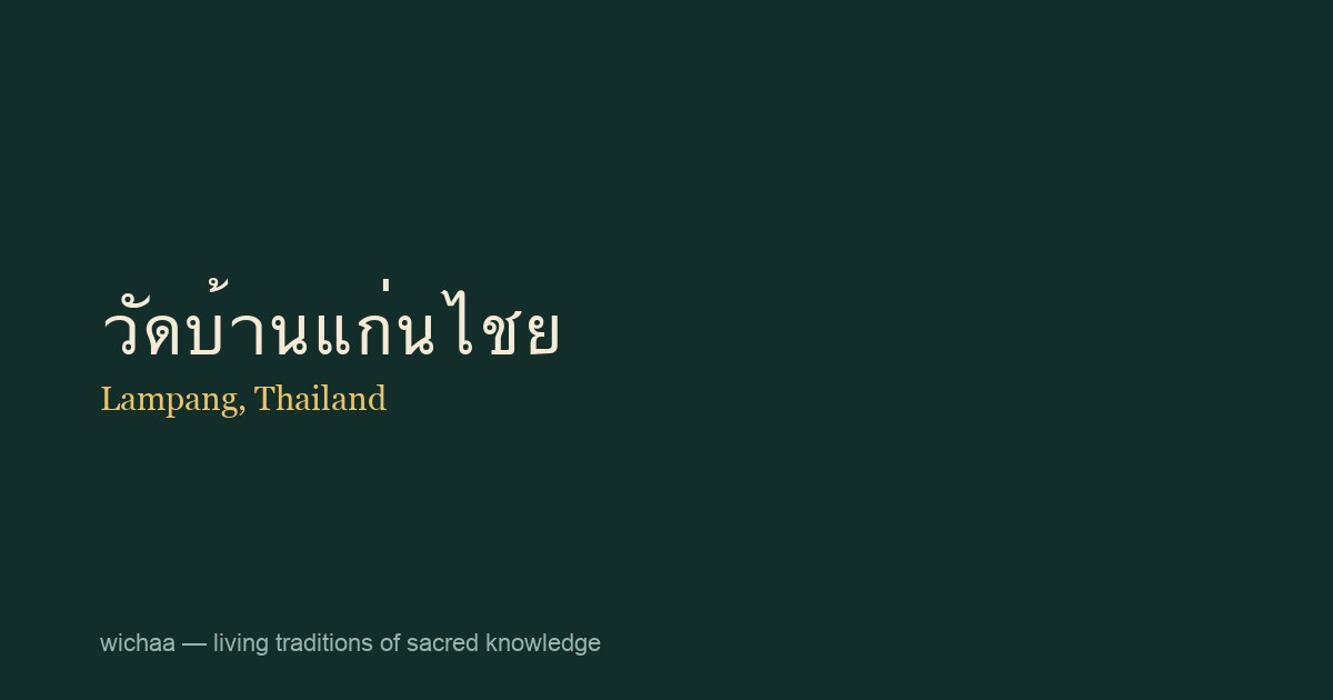 วัดบ้านแก่นไชย